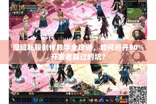 魔域私服制作教学全攻略,如何避开90%开发者踩过的坑? 魔域私服制作教学全攻略,如何避开90%开发者踩过的坑?