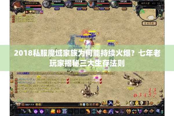 2018私服魔域家族为何能持续火爆？七年老玩家揭秘三大生存法则