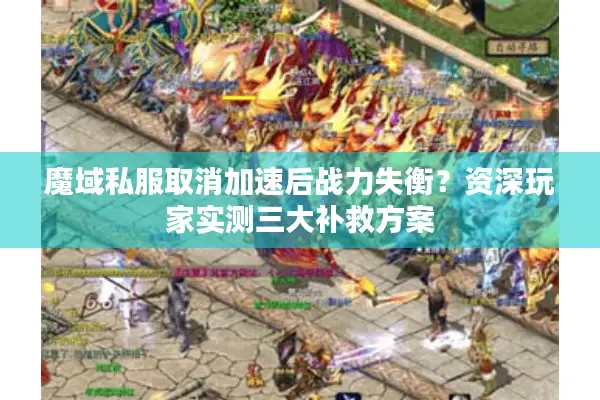 魔域私服取消加速后战力失衡？资深玩家实测三大补救方案