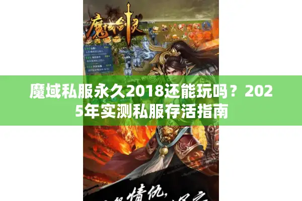魔域私服永久2018还能玩吗？2025年实测私服存活指南