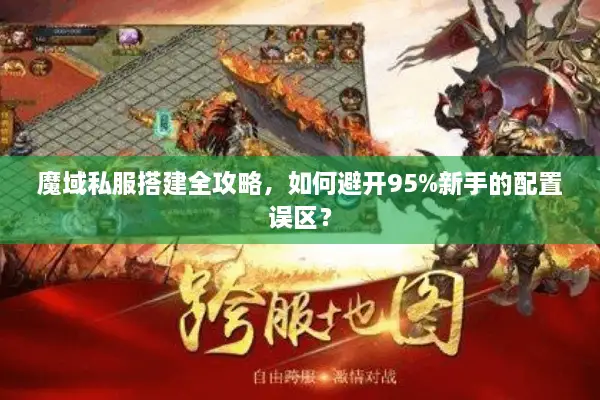 魔域私服搭建全攻略，如何避开95%新手的配置误区？