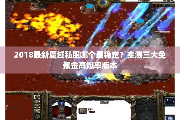 2018最新魔域私服哪个最稳定？实测三大免氪金高爆率版本