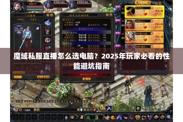 魔域私服直播怎么选电脑？2025年玩家必看的性能避坑指南