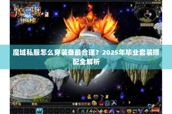 魔域私服怎么穿装备最合理？2025年毕业套装搭配全解析
