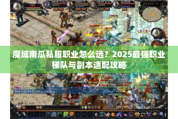 魔域南瓜私服职业怎么选？2025最强职业梯队与副本适配攻略