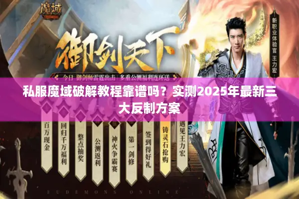私服魔域破解教程靠谱吗？实测2025年最新三大反制方案