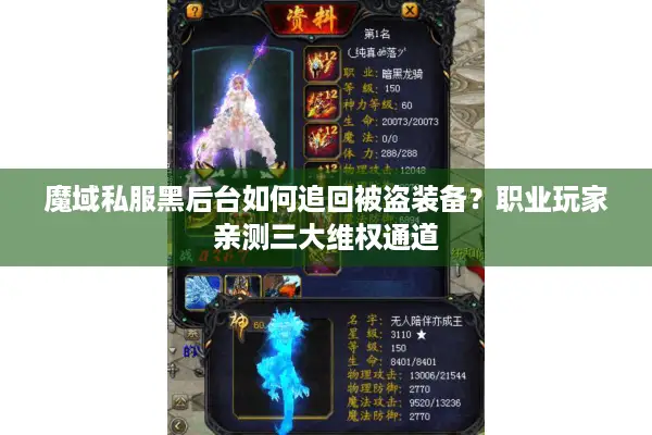 魔域私服黑后台如何追回被盗装备？职业玩家亲测三大维权通道