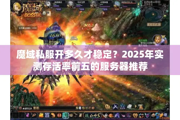 魔域私服开多久才稳定？2025年实测存活率前五的服务器推荐
