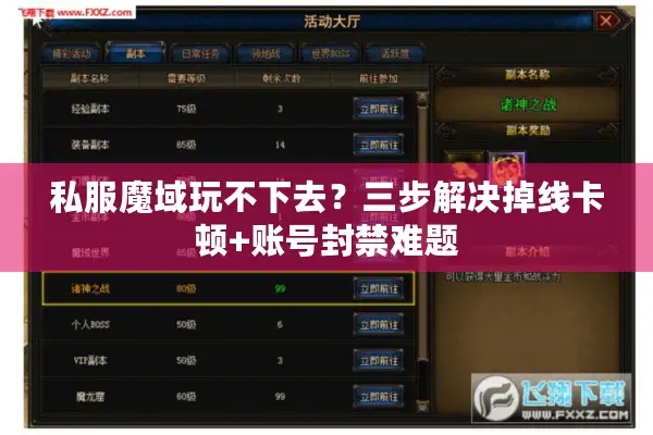 私服魔域玩不下去？三步解决掉线卡顿+账号封禁难题