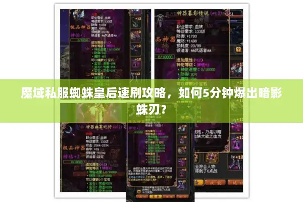 魔域私服蜘蛛皇后速刷攻略，如何5分钟爆出暗影蛛刃？