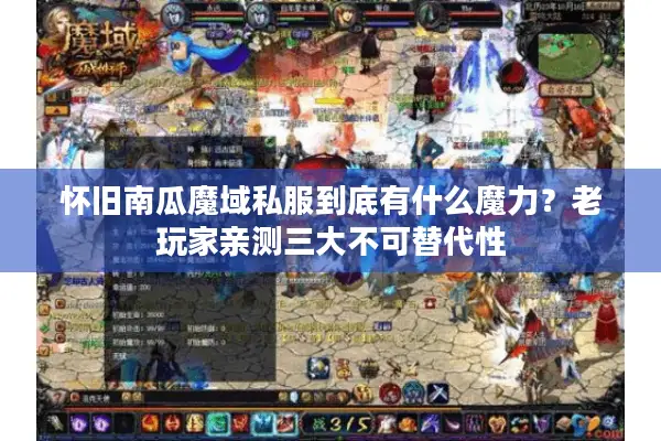 怀旧南瓜魔域私服到底有什么魔力？老玩家亲测三大不可替代性
