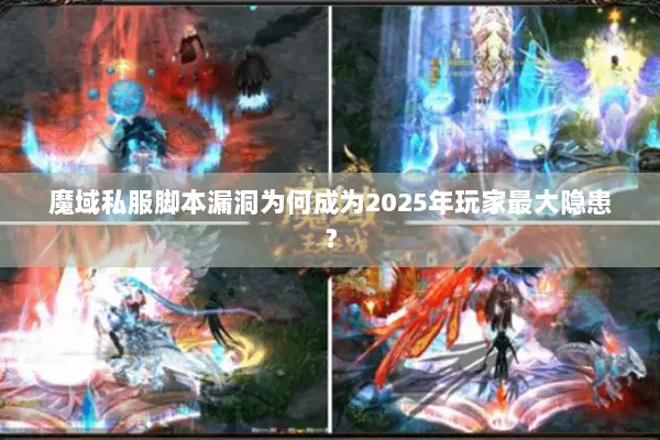 魔域私服脚本漏洞为何成为2025年玩家最大隐患？