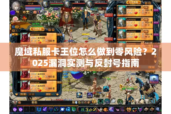 魔域私服卡王位怎么做到零风险?2025漏洞实测与反封号指南 魔域私服卡王位怎么做到零风险?2025漏洞实测与反封号指南