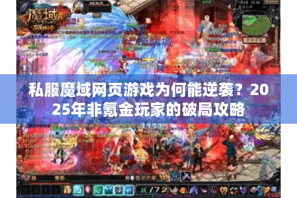 私服魔域网页游戏为何能逆袭？2025年非氪金玩家的破局攻略