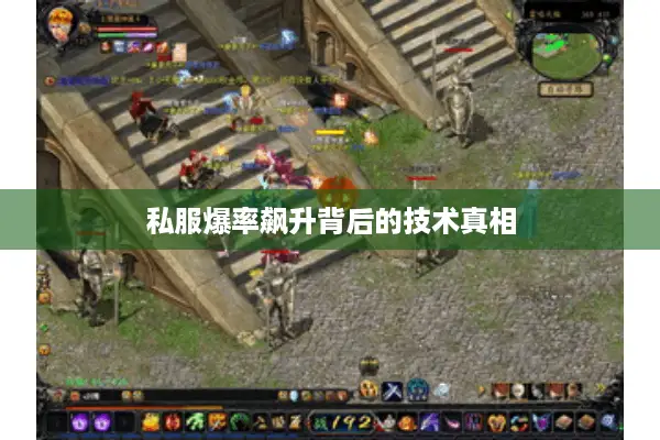 私服爆率飙升背后的技术真相