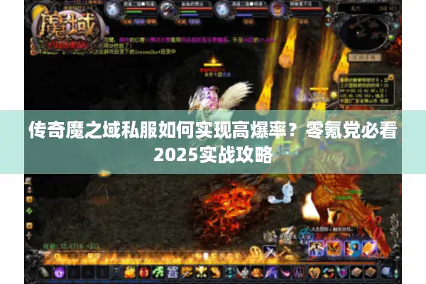 传奇魔之域私服如何实现高爆率？零氪党必看2025实战攻略
