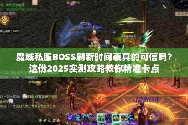 魔域私服BOSS刷新时间表真的可信吗?这份2025实测攻略教你精准卡点 魔域私服BOSS刷新时间表真的可信吗?这份2025实测攻略教你精准卡点
