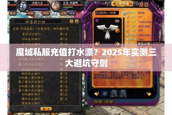 魔域私服充值打水漂？2025年实测三大避坑守则
