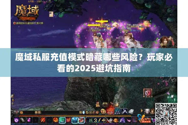 魔域私服充值模式暗藏哪些风险?玩家必看的2025避坑指南 魔域私服充值模式暗藏哪些风险?玩家必看的2025避坑指南