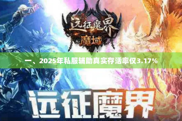 一、2025年私服辅助真实存活率仅3.17%