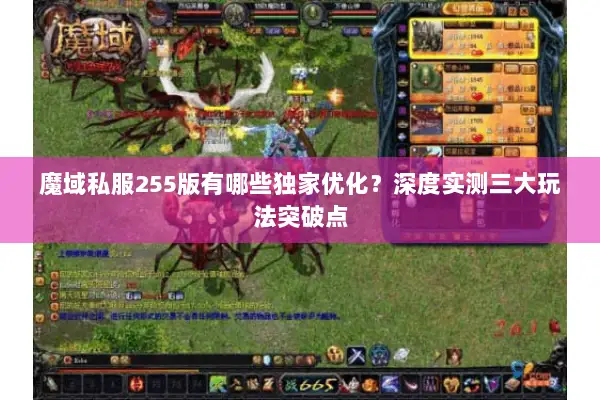魔域私服255版有哪些独家优化？深度实测三大玩法突破点