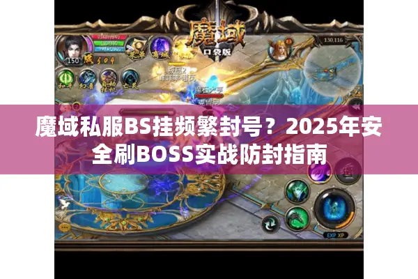 魔域私服BS挂频繁封号？2025年安全刷BOSS实战防封指南