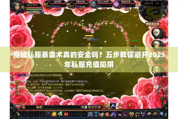 魔域私服暴雷术真的安全吗？五步教你避开2025年私服充值陷阱