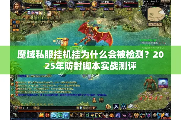 魔域私服挂机挂为什么会被检测？2025年防封脚本实战测评