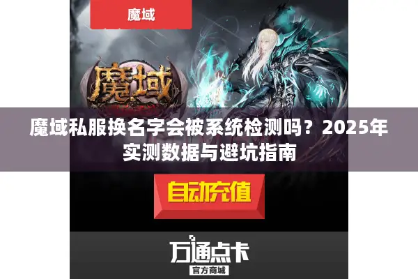 魔域私服换名字会被系统检测吗？2025年实测数据与避坑指南