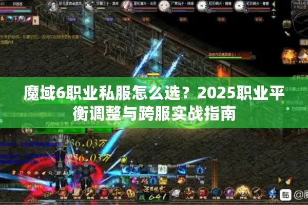 魔域6职业私服怎么选？2025职业平衡调整与跨服实战指南