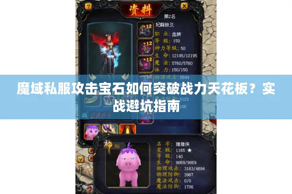魔域私服攻击宝石如何突破战力天花板？实战避坑指南