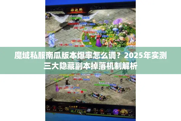 魔域私服南瓜版本爆率怎么调？2025年实测三大隐藏副本掉落机制解析