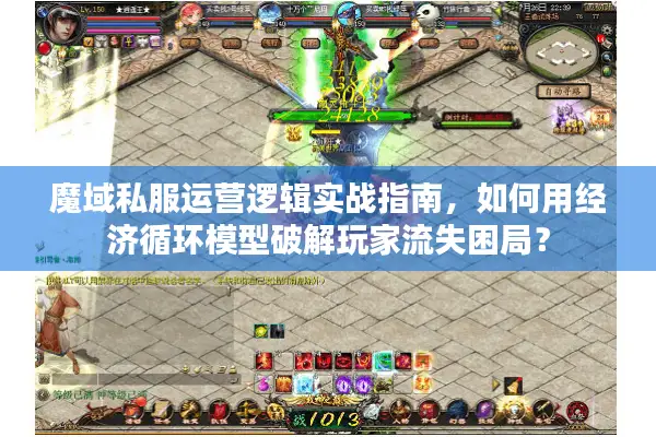 魔域私服运营逻辑实战指南，如何用经济循环模型破解玩家流失困局？