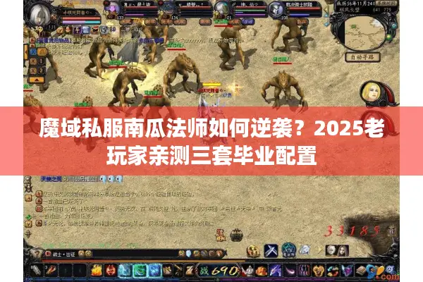 魔域私服南瓜法师如何逆袭？2025老玩家亲测三套毕业配置