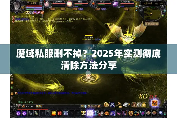 魔域私服删不掉？2025年实测彻底清除方法分享