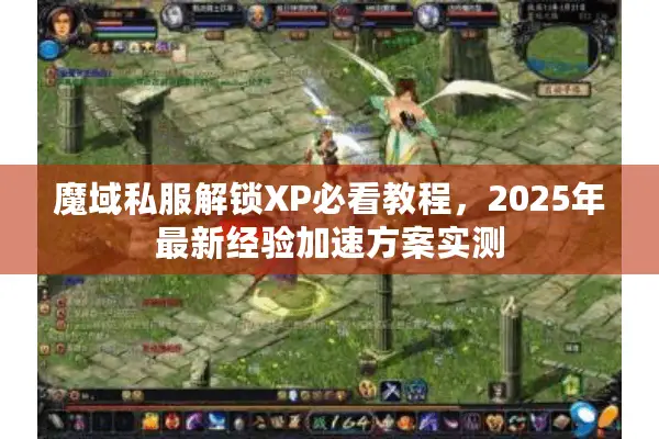 魔域私服解锁XP必看教程，2025年最新经验加速方案实测