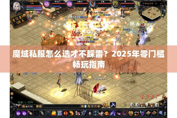 魔域私服怎么选才不踩雷？2025年零门槛畅玩指南