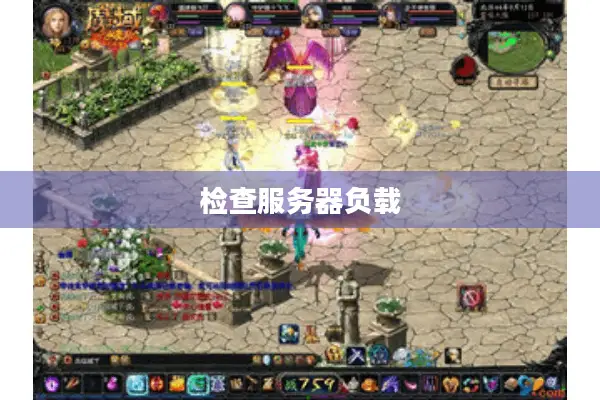 检查服务器负载