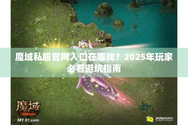 魔域私服官网入口在哪找？2025年玩家必看避坑指南