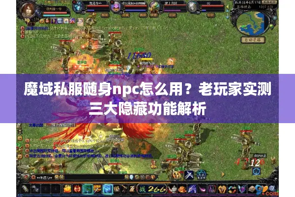 魔域私服随身npc怎么用？老玩家实测三大隐藏功能解析