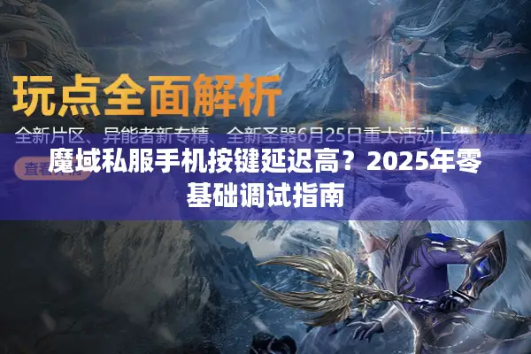 魔域私服手机按键延迟高？2025年零基础调试指南