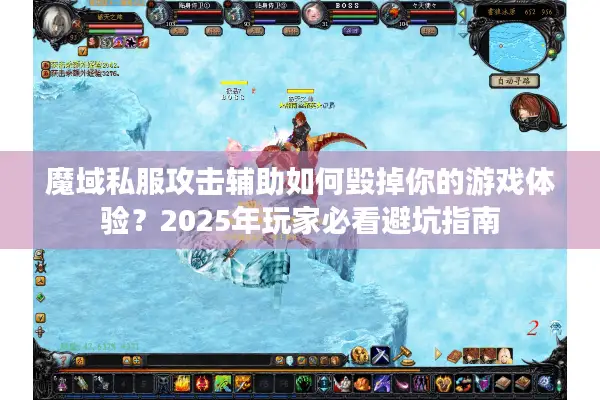 魔域私服攻击辅助如何毁掉你的游戏体验？2025年玩家必看避坑指南