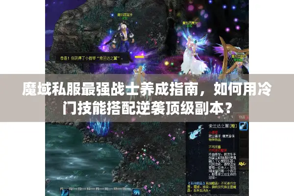 魔域私服最强战士养成指南，如何用冷门技能搭配逆袭顶级副本？