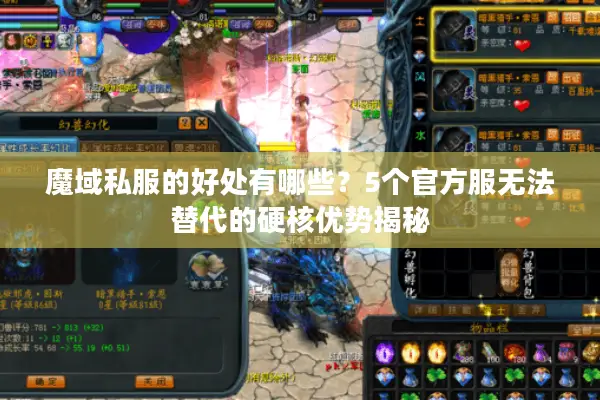 魔域私服的好处有哪些？5个官方服无法替代的硬核优势揭秘