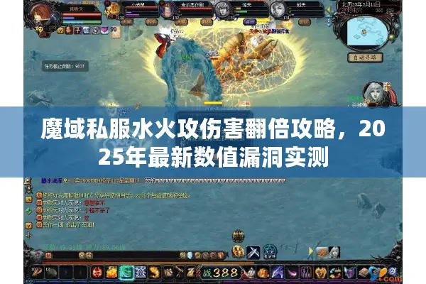 魔域私服水火攻伤害翻倍攻略，2025年最新数值漏洞实测