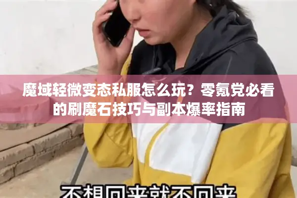 魔域轻微变态私服怎么玩？零氪党必看的刷魔石技巧与副本爆率指南