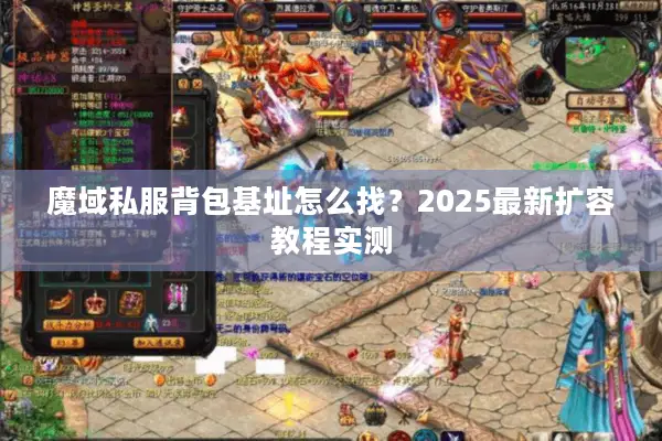 魔域私服背包基址怎么找？2025最新扩容教程实测