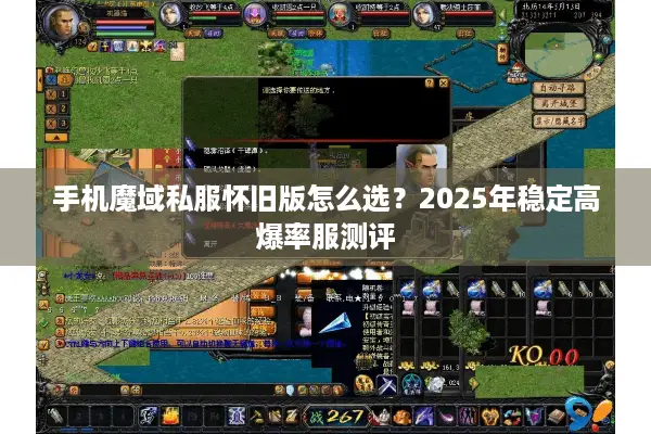 手机魔域私服怀旧版怎么选？2025年稳定高爆率服测评