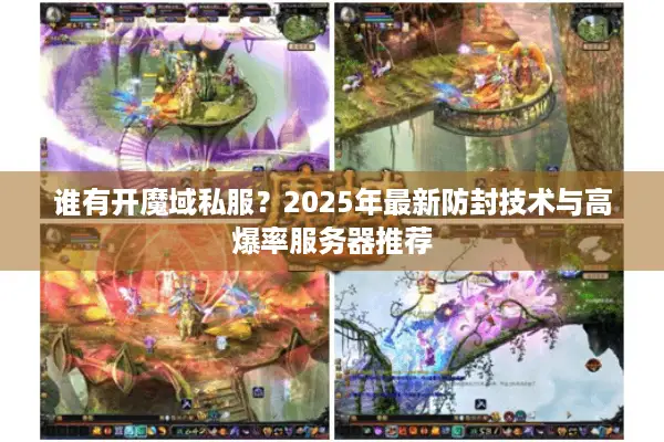 谁有开魔域私服？2025年最新防封技术与高爆率服务器推荐