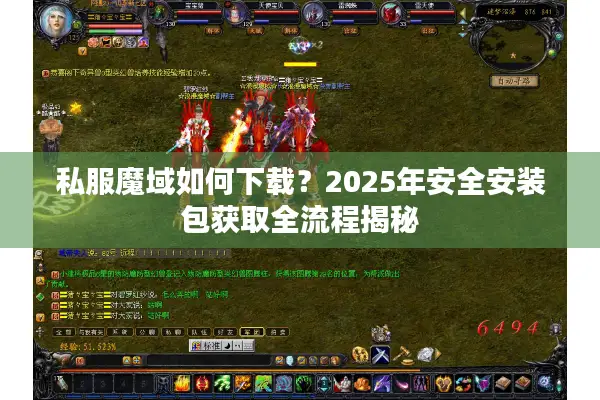 私服魔域如何下载？2025年安全安装包获取全流程揭秘